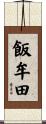 飯牟田 Scroll