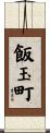 飯玉町 Scroll