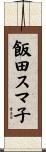 飯田スマ子 Scroll