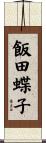 飯田蝶子 Scroll