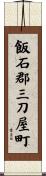 飯石郡三刀屋町 Scroll
