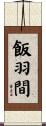 飯羽間 Scroll