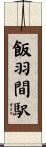 飯羽間駅 Scroll