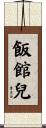 飯館兒 Scroll