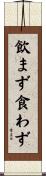 飲まず食わず Scroll
