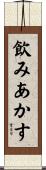 飲みあかす Scroll
