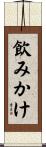 飲みかけ Scroll