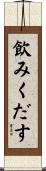 飲みくだす Scroll