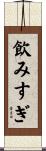 飲みすぎ Scroll