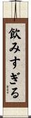 飲みすぎる Scroll