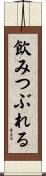 飲みつぶれる Scroll
