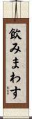 飲みまわす Scroll