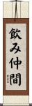 飲み仲間 Scroll