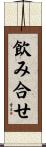 飲み合せ Scroll