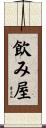 飲み屋 Scroll