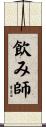 飲み師 Scroll