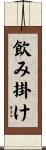 飲み掛け Scroll