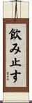 飲み止す Scroll