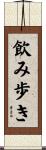 飲み歩き Scroll