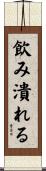 飲み潰れる Scroll