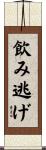 飲み逃げ Scroll