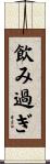 飲み過ぎ Scroll