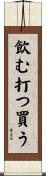 飲む打つ買う Scroll