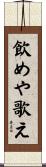 飲めや歌え Scroll