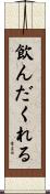 飲んだくれる Scroll