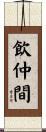 飲仲間 Scroll