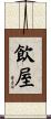 飲屋 Scroll