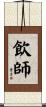 飲師 Scroll