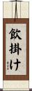 飲掛け Scroll