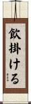 飲掛ける Scroll