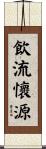 飲流懷源 Scroll