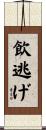 飲逃げ Scroll