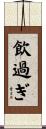 飲過ぎ Scroll
