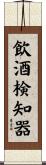 飲酒検知器 Scroll