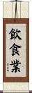 飲食業 Scroll