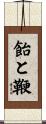 飴と鞭 Scroll