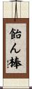 飴ん棒 Scroll