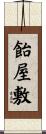 飴屋敷 Scroll