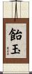 飴玉 Scroll