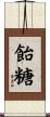 飴糖 Scroll