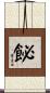飶 Scroll