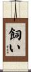 飼い Scroll