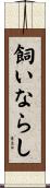 飼いならし Scroll