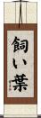 飼い葉 Scroll