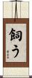 飼う Scroll
