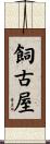 飼古屋 Scroll